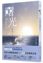 曙光：來自極東祕境的手札【臺灣第一本馬崗紀實作品】