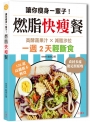讓你瘦身一輩子！燃脂快瘦餐