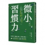微小習慣力:把目標縮小，累積「有能感」，養對「關鍵習慣」，就能產生「連鎖效應」，變身2.0的自己！
