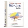 統計之美:人工智慧時代的科學思維