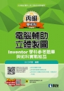 丙級電腦輔助立體製圖Inventor學科參考題庫與術科實戰秘笈(2021最新版)(附學科測驗卷、範例光碟)