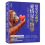 戀愛是心理學，愛情是生物學 ：男女賽局×本能機制×生物邏輯的真相剖析