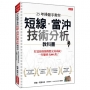 25年操盤手教你短線.當沖技術分析教科書:打造你的強勢股交易系統,一年賺到5,000萬!