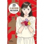 以柔克剛完全版20(完)【首刷附錄版】