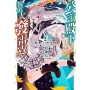 公主殿下貌似大發雷霆(2)限定版輕小說