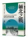 緬北之戰