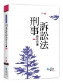 刑事訴訟法體系書(上)(4版)