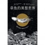 章魚的異想世界：遇見深海宇宙的八爪星人