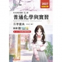 普通化學與實習升學寶典(化工群)-2027年(全新改版)-科大四技統測-附贈MOSME