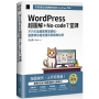 WordPress 超圖解+No-code 7堂課：不只打造優質專業網站，還要帶你經營獲利與擁抱社群 (iThome鐵人賽系列書)