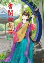 香閨煙花緣 上