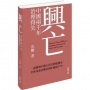 興亡:中國兩千年治理得失