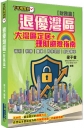 退優灣區：財務篇─大灣區定居+理財避險指南