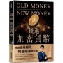 錢進加密貨幣:掌握金融變局,彎道超車搶先機!