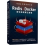 NoSQL開發完美方案:Redis+Docker高性能虛擬化實戰