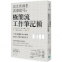 富比世排名富豪認可的 極簡流工作筆記術：只用3本筆記和2支筆就能完美應付顧客需求