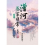 漕河養家日常卷四(完)