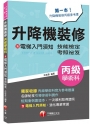 2023【第一本！升降機裝修丙級參考書】升降機裝修(含電梯入門須知)丙級學術科技能檢定考照秘笈（升降機裝修技術士）