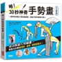 咻！30秒神奇手勢畫（1）姿勢篇：一根手指勾勒人物生動姿勢，從此不再只會畫火柴人