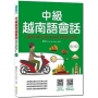 中級越南語會話(隨書附北越 / 南越朗讀音檔QR Code,以及練習題解答QR Code)