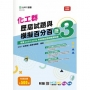 化工群歷屆試題與模擬百分百-歷3-附MOSME行動學習一點通：評量 ‧ 詳解