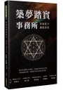 築夢踏實事務所-斜槓實力擴展學苑