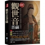 圖解：觀世音菩薩-3版