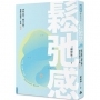 鬆弛感：拼命太累，躺平太廢，容許不確定，才有小確幸