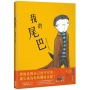我的尾巴