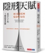 隱形天賦:成功人士的十種祕密思維