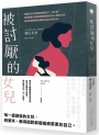 被討厭的女兒：媽媽似乎只討厭我這個孩子，為什麼？寫給那些只敢把疑問與痛楚放在心裡的女兒，期待找到能夠從疼痛中走出來的方法