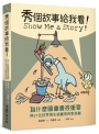 秀個故事給我看！為什麼圖畫書很重要 與21位世界頂尖插畫家的對談錄