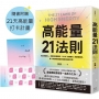 高能量21法則：真正厲害的人，都是高能量體質！21個自我進化的啟動儀式，每一條法則都是爆發潛能的超級引擎！【隨書附贈21天高能量打卡計畫】