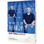 如何當個好球評：曾文誠×潘忠韋的完全球評手冊