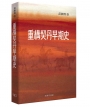 重構契丹早期史