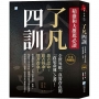 了凡四訓【全本典藏版】：稻盛和夫推薦必讀，全世界唯一真實存在的「改造命運」之書！