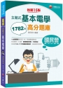 2023【收錄共1782題,簡潔易懂,不用死記】主題式基本電學高分題庫(十五版)(鐵路特考/國民營事業/台電/中油/台水/捷運)