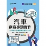 汽車創意專題實作:含SDGs永續發展目標與ESG
