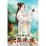 我在修仙界大器晚成33