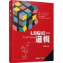 邏輯(四版)