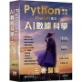 Python-最強入門ChatGPT助攻AI數據科學-王者歸來(五版)