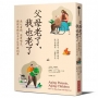 父母老了，我也老了：悉心看顧、適度喘息，關懷爸媽的全方位照護指南