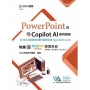 PowerPoint與Copilot AI應用實務含WIA職場智能應用國際認證Specialist Level - 最新版 - 附贈MOSME Office學習系統(範例檔、影音教學、線上評分)