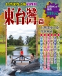 東台灣篇(1套6冊)