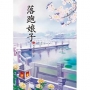 落跑娘子 上
