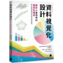 資料視覺化設計:設計人最想學的視覺化魔法,將枯燥數據變成好看好懂的圖表