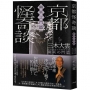 京都怪奇談【幽冥之門篇】：日本超人氣和尚三木大雲，帶你穿梭幽冥之門、細緻導覽善惡果報的警世之作