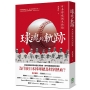 球魂的軌跡：日本野球誕生物語