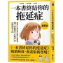 一本書終結你的拖延症【漫畫版】:透過「小行動」打開大腦的行動開關,懶人也能變身「行動派」的37個科學方法