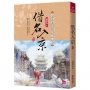 借名入京:開封府來了個女推官(四)